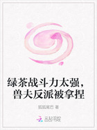 绿茶战斗力太强,兽夫反派被拿捏在线阅读