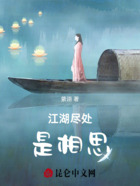 江湖尽处是相思在线阅读