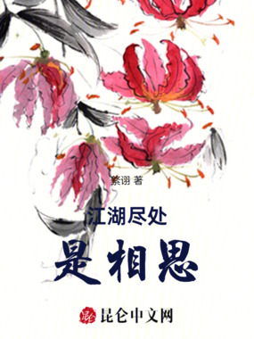 江湖尽处是相思在线阅读