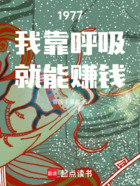 1977：我靠呼吸就能赚钱在线阅读