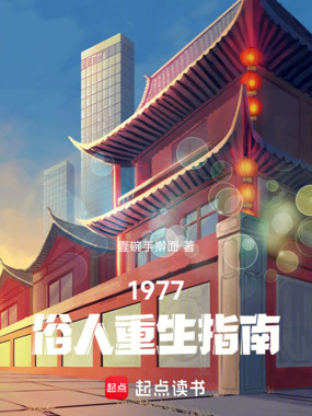 1977俗人重生指南在线阅读