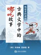 叛逆者的神话:古典文学中的哪吒故事在线阅读