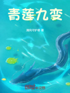 青莲九变在线阅读