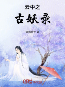 云中之古妖錄