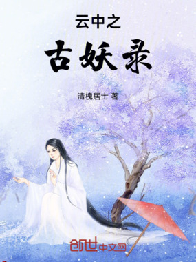 云中之古妖录在线阅读
