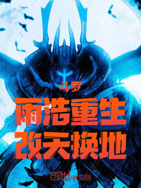 斗罗：雨浩重生，改天换地在线阅读