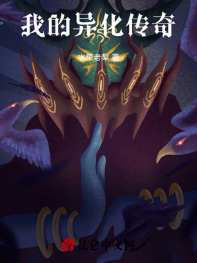 我的异化传奇在线阅读