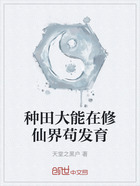 种田大能在修仙界苟发育在线阅读