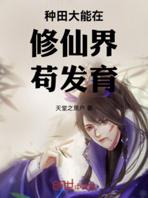 種田大能在修仙界茍發育