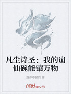 凡尘诗圣:我的崩仙碗能镶万物在线阅读