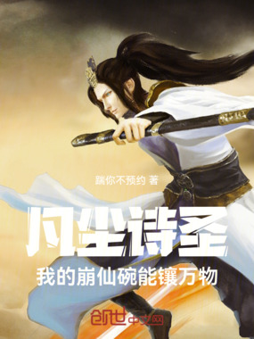 凡尘诗圣：我的崩仙碗能镶万物在线阅读