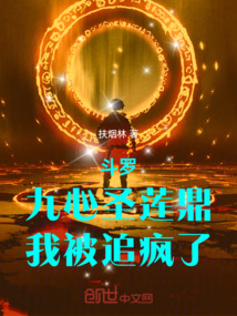 斗羅：九心圣蓮鼎，我被追瘋了