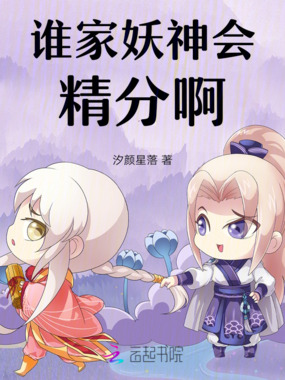 谁家妖神会精分啊在线阅读