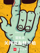 冒险从关押哥布林开始在线阅读