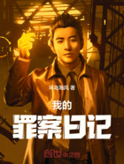 我的罪案日记在线阅读