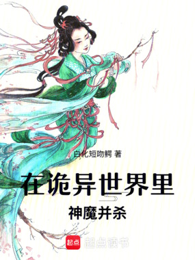 在诡异世界里神魔并杀在线阅读