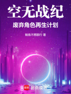空无战纪:废弃角色再生计划在线阅读