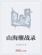 山海鏖战录在线阅读