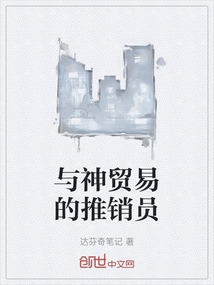 與神貿(mào)易的推銷員