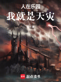 人在樂園,我就是天災