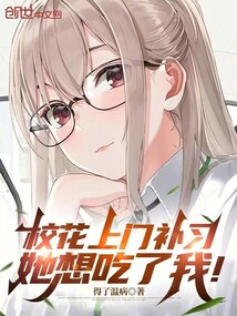 校花上門補習，她想吃了我！