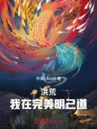 洪荒:我在完美明己道在线阅读