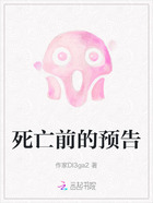 死亡前的预告在线阅读