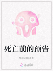 死亡前的預告