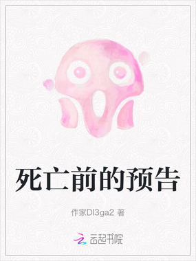 死亡前的预告在线阅读