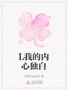 L我的内心独白在线阅读