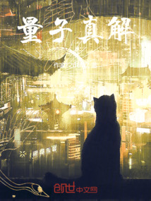 量子真解