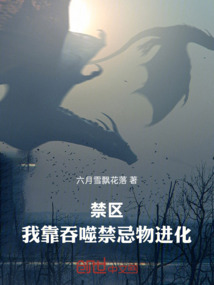 禁區:我靠吞噬禁忌物進化