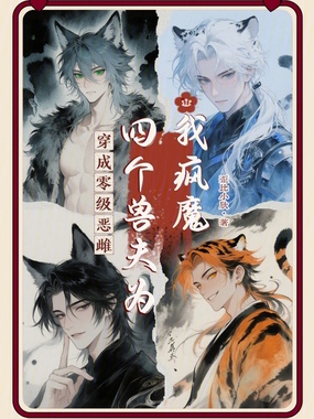 穿成零级恶雌:四个兽夫为我疯魔在线阅读