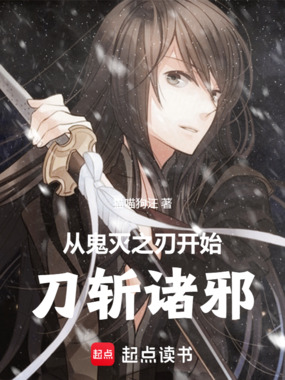 从鬼灭之刃开始刀斩诸邪在线阅读