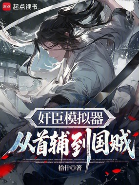 奸臣模拟器：从首辅到国贼在线阅读