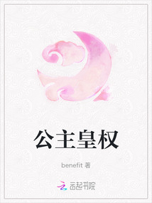 公主皇權