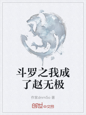 斗罗之我成了赵无极在线阅读