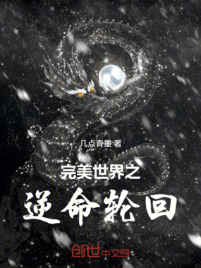 完美世界之逆命轮回在线阅读