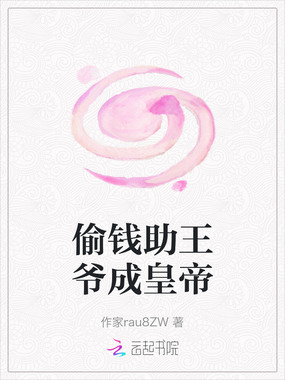 偷钱助王爷成皇帝在线阅读