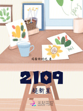 2109超新星在线阅读