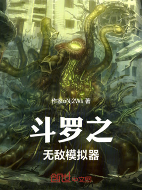 斗罗之无敌模拟器在线阅读