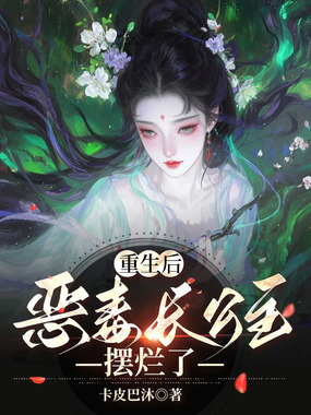 重生后，恶毒长公主摆烂了在线阅读