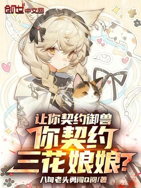 让你契约御兽，你契约三花娘娘？在线阅读