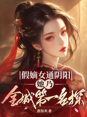 假嫡女通阴阳,她乃全城第一名探在线阅读