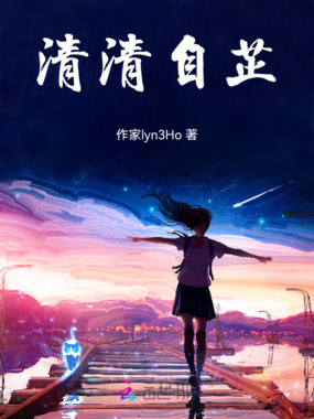 清清自芷在线阅读