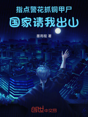 指点警花抓铜甲尸，国家请我出山在线阅读