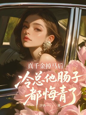 真千金掉马后,冷总他肠子都悔青了在线阅读