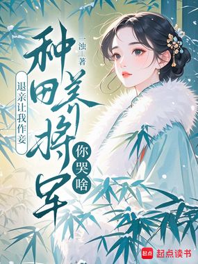 退亲让我作妾，种田养将军你哭啥在线阅读