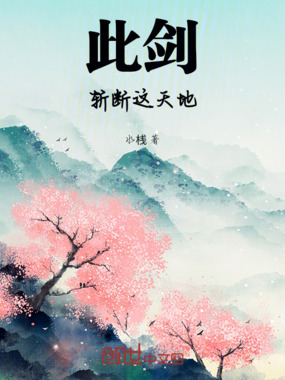 此剑斩断这天地在线阅读