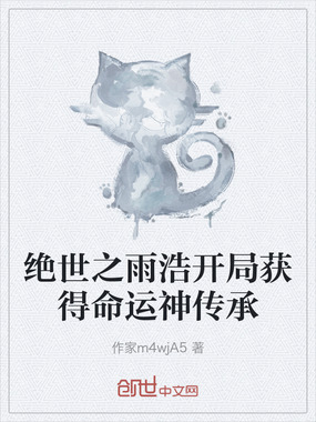 绝世之雨浩开局获得命运神传承在线阅读